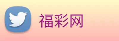 福彩网 logo